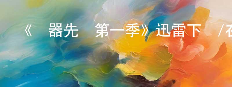 影視迷陳長方的個人博客,《機器先鋒第一季》迅雷下載/在線觀看-動漫卡通-美劇天堂